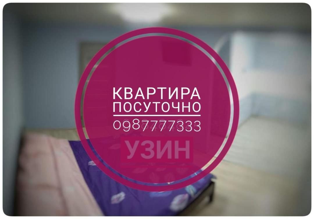 2Х Кімнатна Квартира На Вулиці Лесі Українки Uzyn Extérieur photo